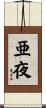 亜夜 Scroll