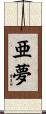 亜夢 Scroll