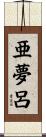 亜夢呂 Scroll