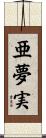 亜夢実 Scroll