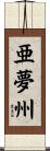 亜夢州 Scroll