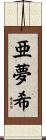 亜夢希 Scroll