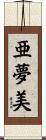 亜夢美 Scroll