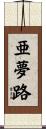 亜夢路 Scroll