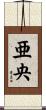亜央 Scroll