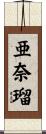 亜奈瑠 Scroll