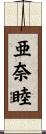 亜奈睦 Scroll