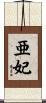 亜妃 Scroll