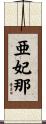 亜妃那 Scroll