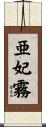 亜妃霧 Scroll