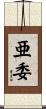 亜委 Scroll