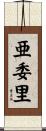 亜委里 Scroll