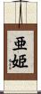 亜姫 Scroll