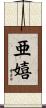 亜嬉 Scroll