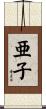 亜子 Scroll