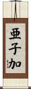 亜子加 Scroll
