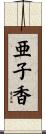 亜子香 Scroll