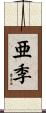 亜季 Scroll