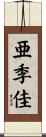 亜季佳 Scroll