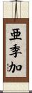 亜季加 Scroll
