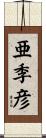 亜季彦 Scroll