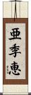 亜季恵 Scroll