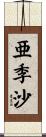 亜季沙 Scroll