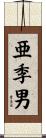 亜季男 Scroll
