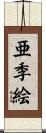 亜季絵 Scroll