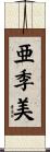 亜季美 Scroll