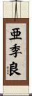 亜季良 Scroll