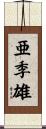 亜季雄 Scroll