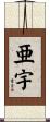 亜宇 Scroll