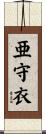 亜守衣 Scroll