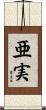 亜実 Scroll