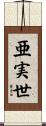 亜実世 Scroll