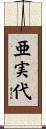 亜実代 Scroll