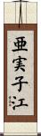 亜実子江 Scroll