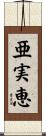 亜実恵 Scroll
