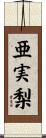 亜実梨 Scroll