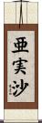 亜実沙 Scroll