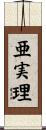 亜実理 Scroll