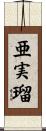 亜実瑠 Scroll