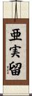 亜実留 Scroll
