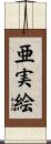 亜実絵 Scroll