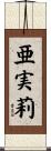 亜実莉 Scroll