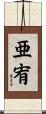 亜宥 Scroll