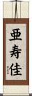 亜寿佳 Scroll
