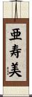 亜寿美 Scroll