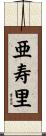 亜寿里 Scroll